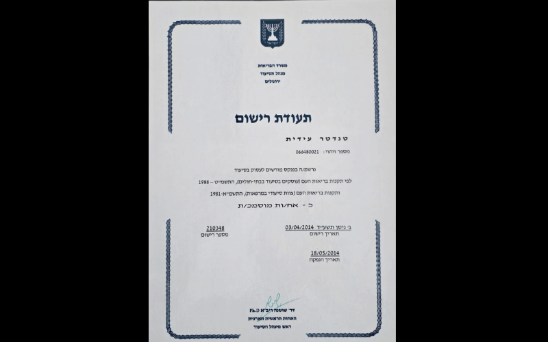 תעודת רישום אחות מוסמכת - עידית עובדיה